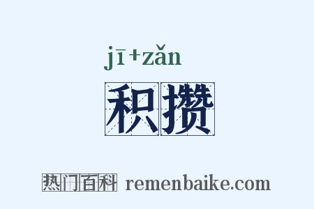 积攒是什么意思的图片